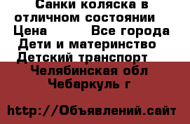 Санки-коляска в отличном состоянии  › Цена ­ 500 - Все города Дети и материнство » Детский транспорт   . Челябинская обл.,Чебаркуль г.